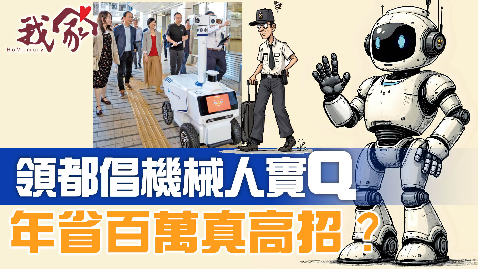 領都倡機械人實Q 年省百萬真高招？